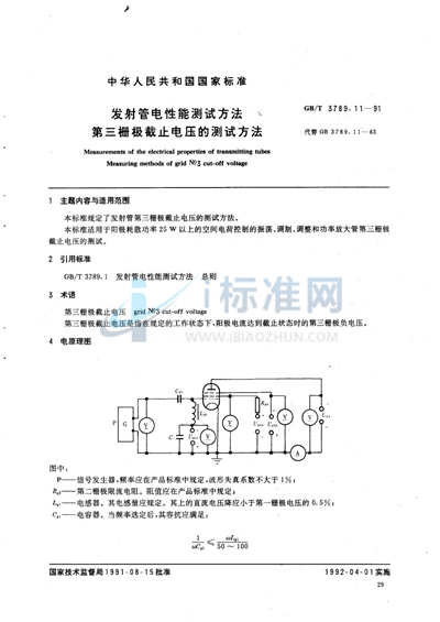 发射管电性能测试方法  第三栅极截止电压的测试方法