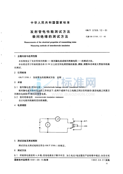 发射管电性能测试方法  极间绝缘的测试方法