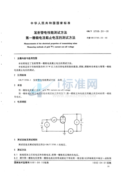 发射管电性能测试方法  第一栅极电流截止电压的测试方法