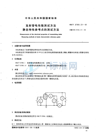 发射管电性能测试方法  静态特性参考点的测试方法