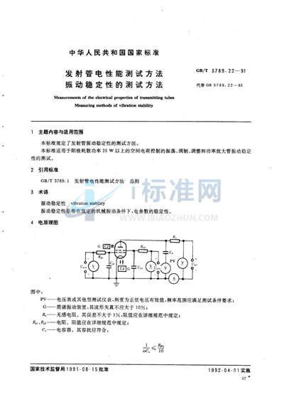 发射管电性能测试方法  振动稳定性的测试方法