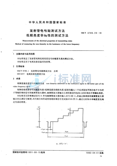 发射管电性能测试方法  低频亮度非线性的测试方法