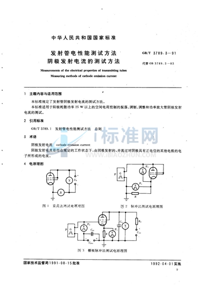 发射管电性能测试方法  阴极发射电流的测试方法