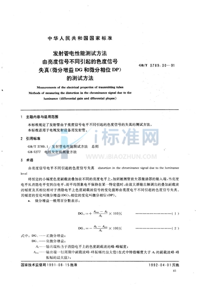 发射管电性能测试方法  由亮度信号不同引起的色度信号失真 （微分增益DG和微分相位DP） 的测试方法