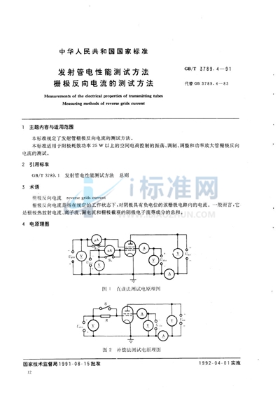 发射管电性能测试方法  栅极反向电流的测试方法