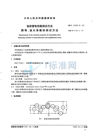 发射管电性能测试方法  跨导、放大系数的测试方法