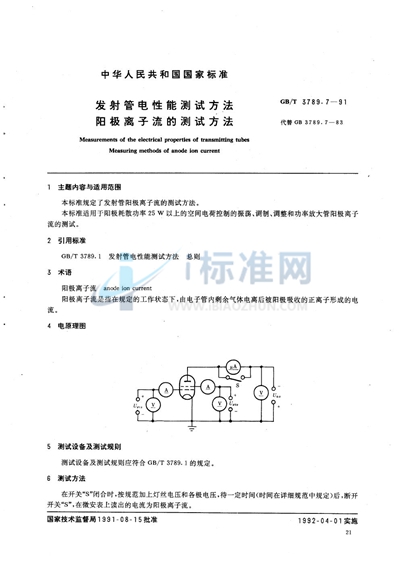 发射管电性能测试方法  阳极离子流的测试方法