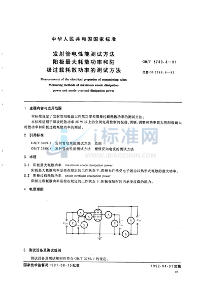 发射管电性能测试方法  阳极最大耗散功率和阳极过载耗散功率的测试方法