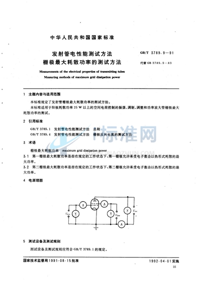 发射管电性能测试方法  栅极最大耗散功率的测试方法