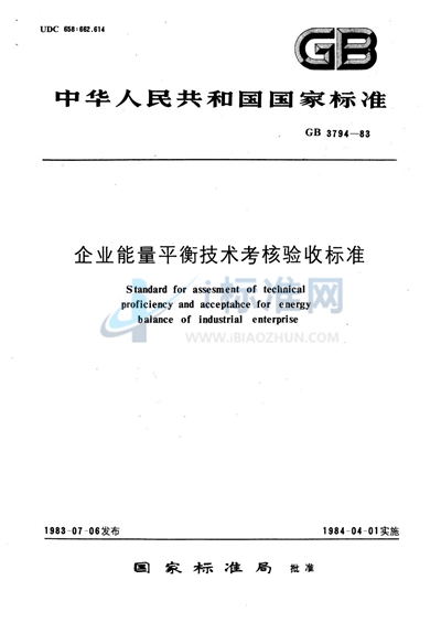 企业能量平衡技术考核验收标准