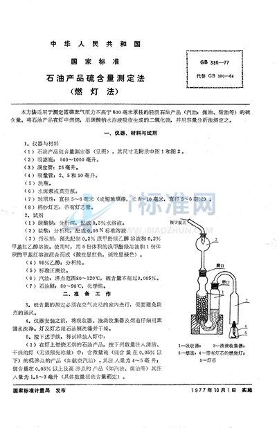 石油产品硫含量测定法 （燃灯法）