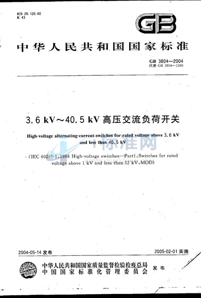 3.6 kV~40.5 kV 高压交流负荷开关