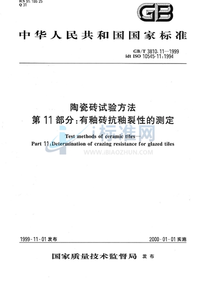 陶瓷砖试验方法  第11部分:有釉砖抗釉裂性的测定