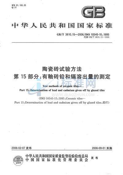 陶瓷砖试验方法  第15部分:有釉砖铅和镉溶出量的测定