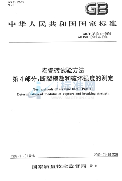 陶瓷砖试验方法  第4部分:断裂模数和破坏强度的测定