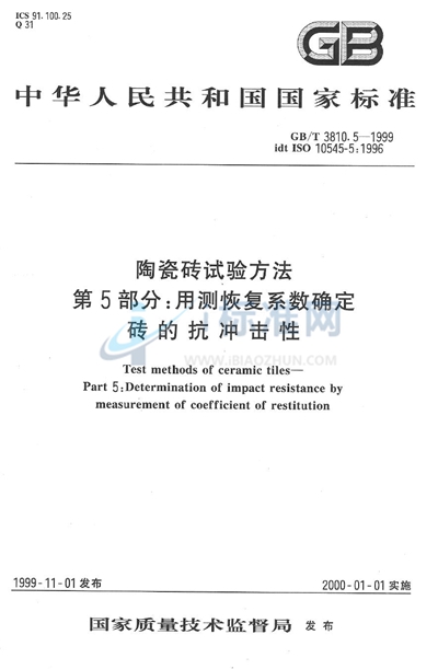 陶瓷砖试验方法  第5部分:用测恢复系数确定砖的抗冲击性