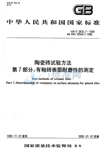 陶瓷砖试验方法  第7部分:有釉砖表面耐磨性的测定