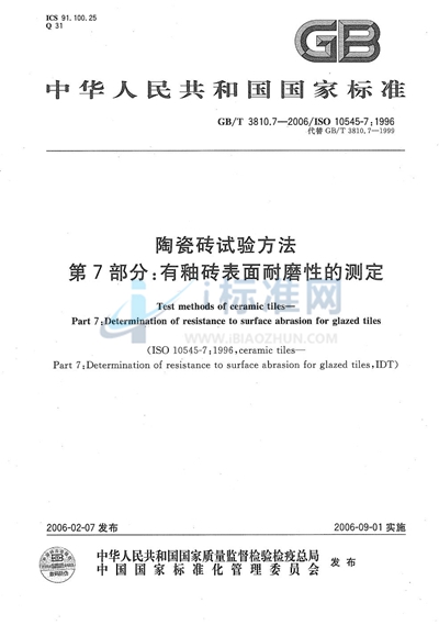 陶瓷砖试验方法  第7部分:有釉砖表面耐磨性的测定