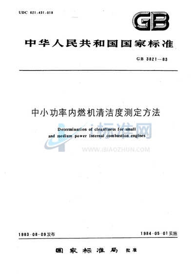 中小功率内燃机清洁度测定方法