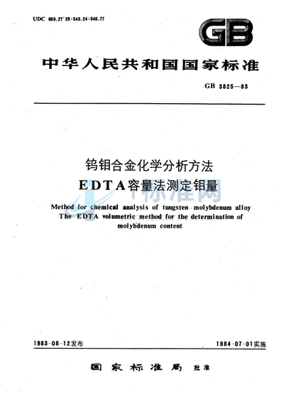 钨钼合金化学分析方法  EDTA容量法测定钼量