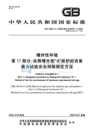 爆炸性环境  第11部分：由隔爆外壳“d”保护的设备  最大试验安全间隙测定方法