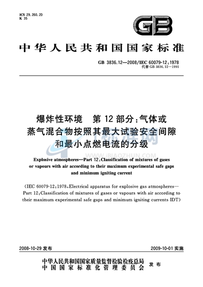 爆炸性环境  第12部分：气体或蒸气混合物按照其最大试验安全间隙和最小点燃电流的分级