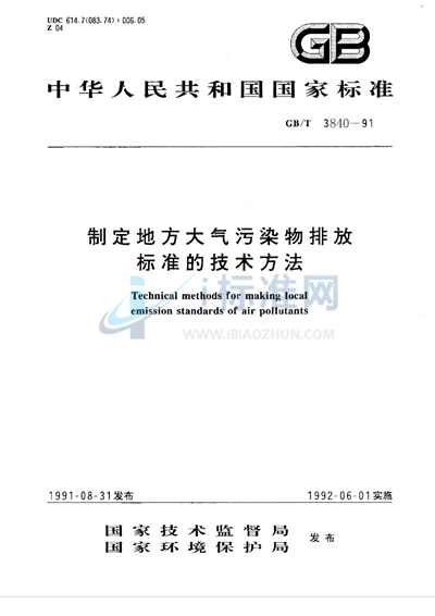 制定地方大气污染物排放标准的技术方法