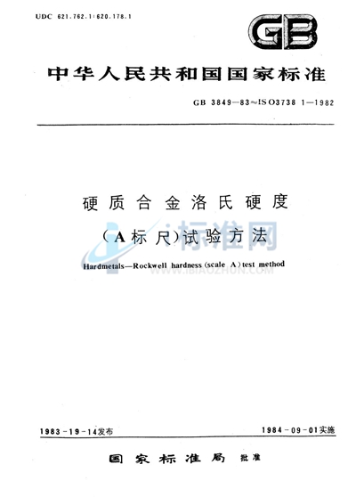 硬质合金洛氏硬度 （A标尺） 试验方法