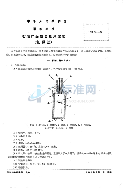 石油产品硫含量测定法 （氧弹法）