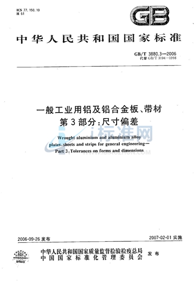 一般工业用铝及铝合金板、带材 第3部分：尺寸偏差