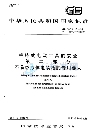 手持式电动工具的安全  第二部分:不易燃液体电喷枪的专用要求