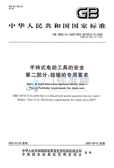 手持式电动工具的安全  第二部分：链锯的专用要求