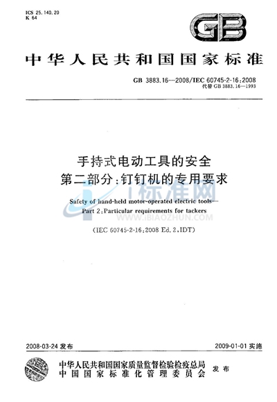 手持式电动工具的安全  第二部分: 钉钉机的专用要求