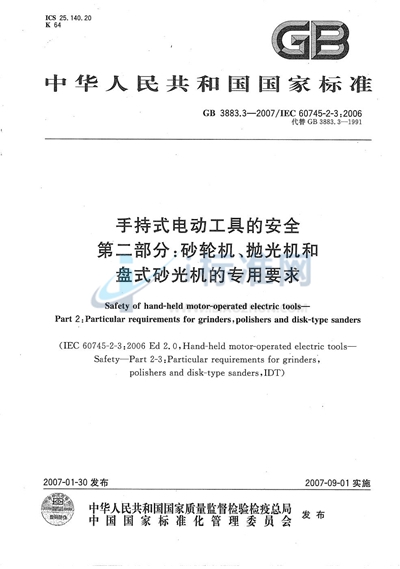 手持式电动工具的安全 第二部分：砂轮机、抛光机和盘式砂光机的专用要求