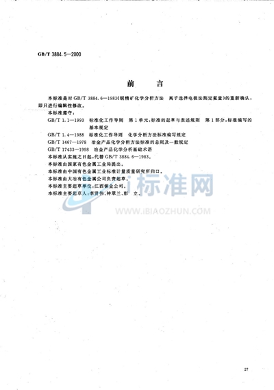 铜精矿化学分析方法  氟量的测定