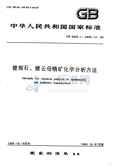 锂辉石、锂云母精矿化学分析方法  过硫酸盐氧化光度法测定一氧化锰量