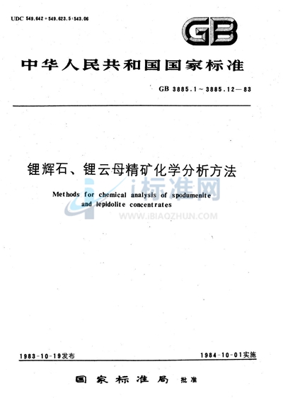 锂辉石、锂云母精矿化学分析方法  原子吸收分光光度法测定氧化钙、氧化镁量