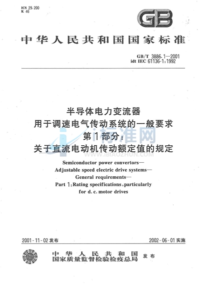 半导体电力变流器  用于调速电气传动系统的一般要求  第1部分:关于直流电动机传动额定值的规定