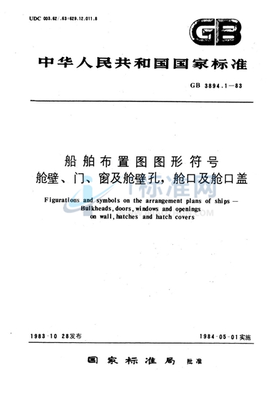 船用布置图图形符号  舱壁、门、窗及舱壁孔、舱口及舱口盖