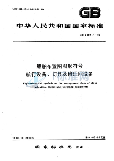 船舶布置图图形符号  航行设备、灯具及修理间设备