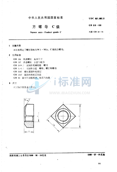 方螺母  C级