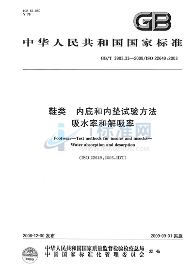 鞋类  内底和内垫试验方法  吸水率和解吸率