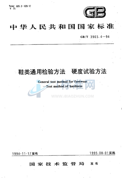 鞋类通用检验方法  硬度试验方法