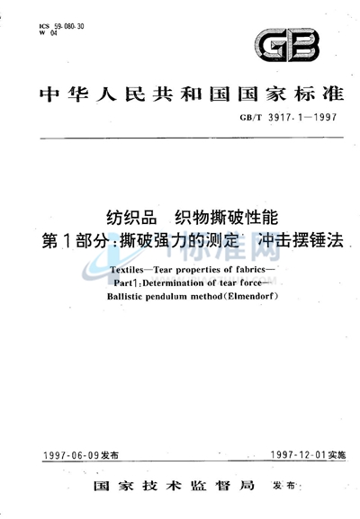 纺织品  织物撕破性能  第1部分:撕破强力的测定  冲击摆锤法