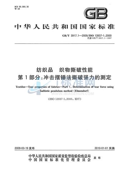 纺织品  织物撕破性能  第1部分：冲击摆锤法撕破强力的测定