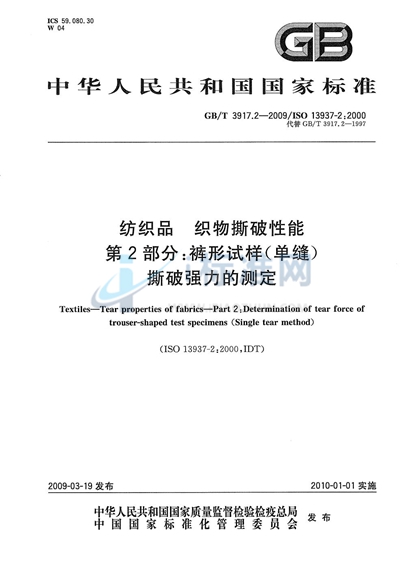 纺织品  织物撕破性能  第2部分：裤形试样（单缝）撕破强力的测定