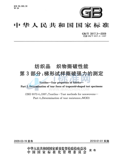 纺织品  织物撕破性能  第3部分：梯形试样撕破强力的测定