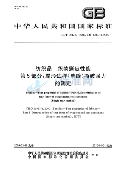 纺织品  织物撕破性能  第5部分：翼形试样（单缝）撕破强力的测定