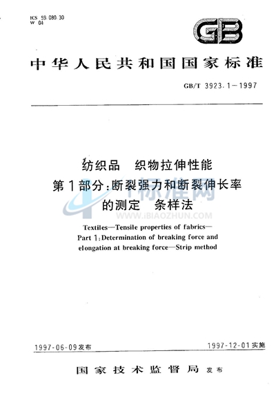 纺织品  织物拉伸性能  第1部分:断裂强力和断裂伸长率的测定  条样法