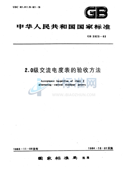 2.0级交流电度表的验收方法